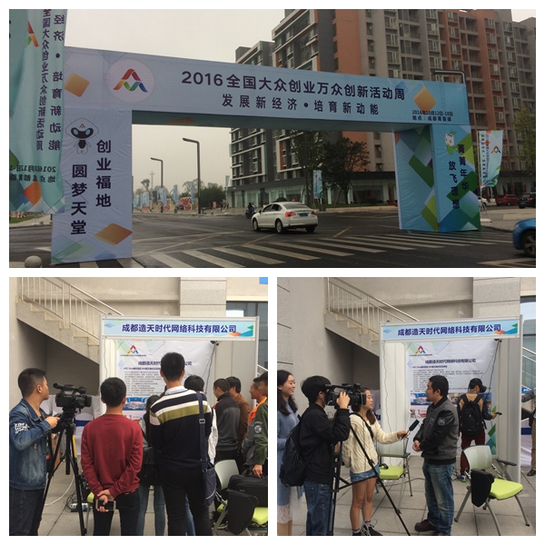 2016.10.14 成都-全国大众创业万众创新活动周-内容1.jpg